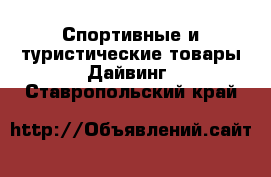 Спортивные и туристические товары Дайвинг. Ставропольский край